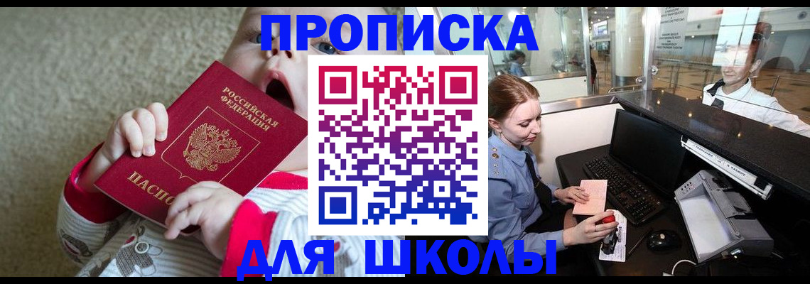 регистрация для школы в Шилке